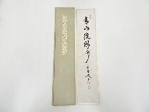 ネットショップ圭 netshop Kei | 古美術・骨董・茶道具・書画の販売サイト